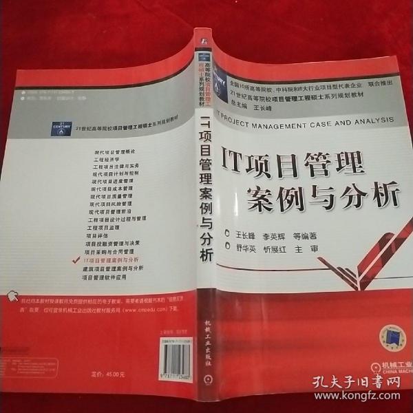 IT项目管理案例与分析/21世纪高等院校项目管理工程硕士系列规划教材