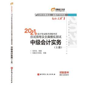 轻松过关1 2021年会计专业技术资格考试应试指导及全真模拟测试 中级会计实务