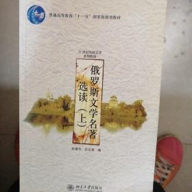 俄罗斯文学名著选读（上）