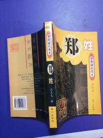 中华姓氏通史·郑姓(插图本)