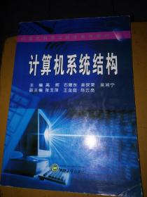 计算机科学与技术系列教材：计算机系统结构