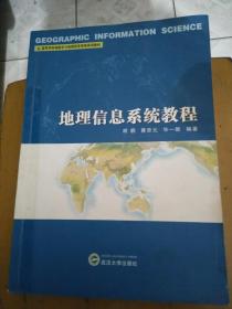 地理信息系统教程
