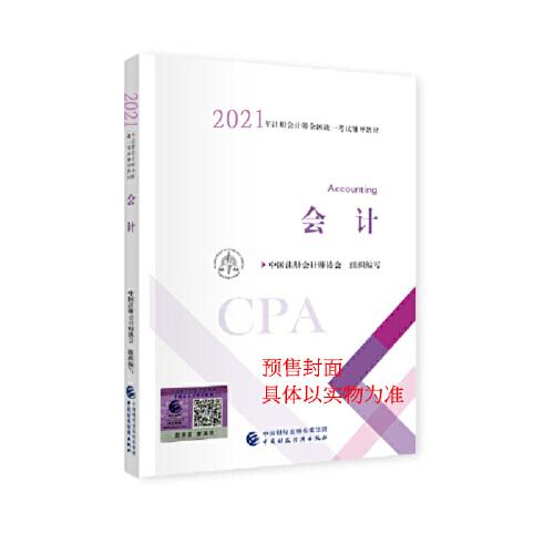 2021年注册会计师全国统一考试辅导教材:会计