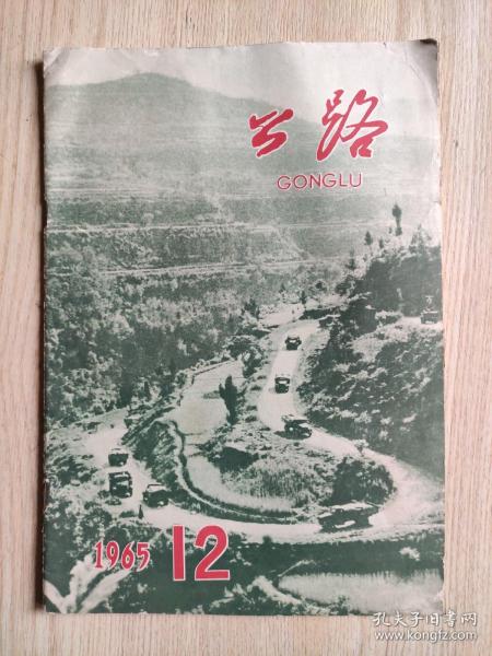 公路1965年第12期