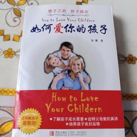 爱子之道，教子箴言，如何爱你的孩子