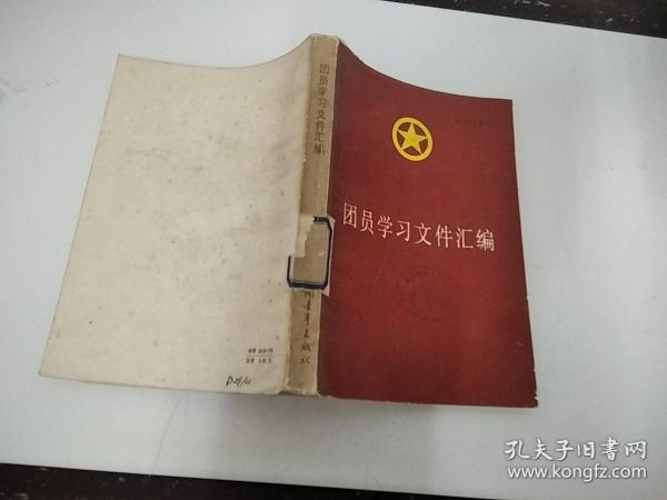 团员学习文件汇编，