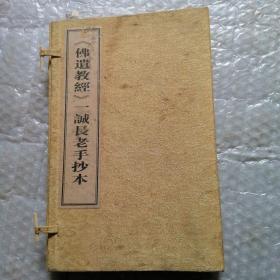 佛遗教经一诚长老手抄本【线装有函套，纯闻法师签赠本】