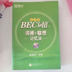 BEC词汇词根+联想记忆法