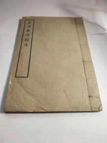 嘉靖高淳县志，存第一册。上海古籍书店1963年影印天一阁藏本
