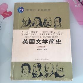 英国文学简史（新增订本）