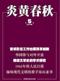 炎黄春秋290：   华国锋与对外开放，1965的人民日报，中国政府人权话语表态的变迁，五师运动学生与政府关系再考察，玉田县右倾反党集团的形成及后果，冷战时期一个东欧家庭的秘密档案，国共两党为何都容不得陈独秀，粮食统购统销中的极端做法，大公报：从民办到官媒的转变，熊希龄与线上慈幼院，第二次直奉战前张作霖的整军经武，新四军医疗事业的奠基人王聿先