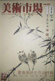 美术市场 （2007年6月  总第10期）霍春阳师生作品特辑，品好