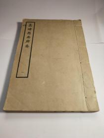 嘉靖思南府志，存第一册。上海古籍书店1962年影印天一阁藏本