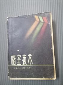 暗室技术58年版