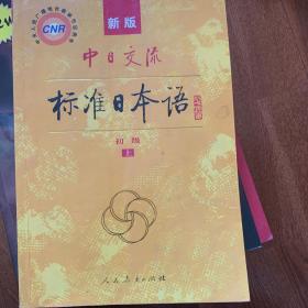 中日交流标准日本语（新版初级上下册）