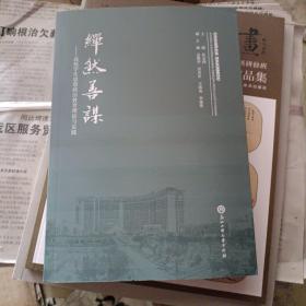 繟然善谋：高校学生思想政治教育理论与实践