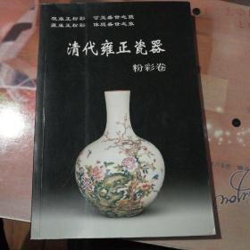 清代雍正瓷器：粉彩卷