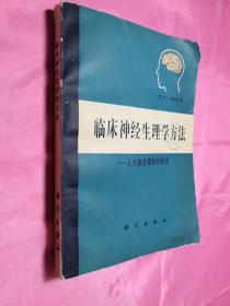 临床神经生理学方法——人大脑生理学研究