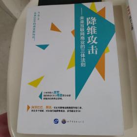 降维攻击 未来互联网商业的三体法则