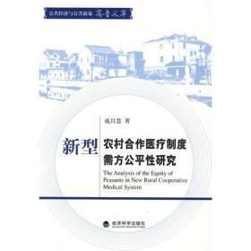 新型 农村合作医疗制度需方公平性研究