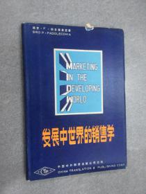 发展中世界的销售学   32开  精装