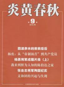 炎黄春秋294： 四渡赤水的前前后后，一个普通红军战士的征战岁月，刘志丹在永宁山，杨度：从帝制祸首到共产党员，义和团的兴起与失利，我来到鲜为人知的陈伯达之家，睢杞太独立团的抗日战争，心系天山未穷期（上）-杨勇将军戍疆片段，虞洽卿率团赴日争主权，耿飚将军与中巴友谊，新保安战役：稍纵即逝的战机，孙连仲回忆录手稿中的抗战，1941年张伯驹被绑架的深层原因，张自忠将军殉国纪实，
