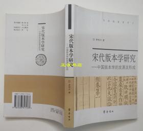 宋代版本学研究——中国版本学的发源及形成 李明杰著 齐鲁书社 原版现货