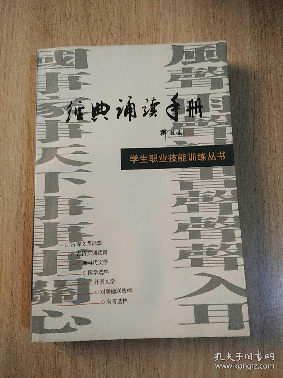经典诵读手册 学生职业技能训练丛书