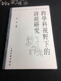 跨学科视野下的诗经研究