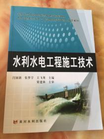 教育部高职高专水工专业教学指导委员会推荐教材：水利水电工程施工技术