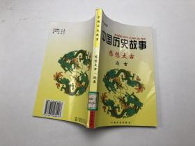 中国历史故事悠悠太古远古