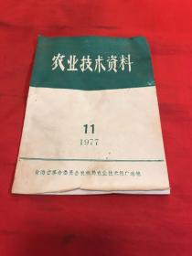 农业技术资料1977.11