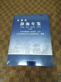 天津市静海年鉴（2018年）