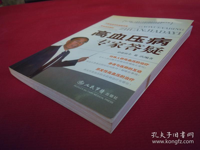 高血压病专家答疑（一版一印）（印量6000册）