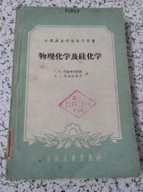 中等专业学校教学用书：物理化学及硅化学（1961年老教材）【稀缺版本】