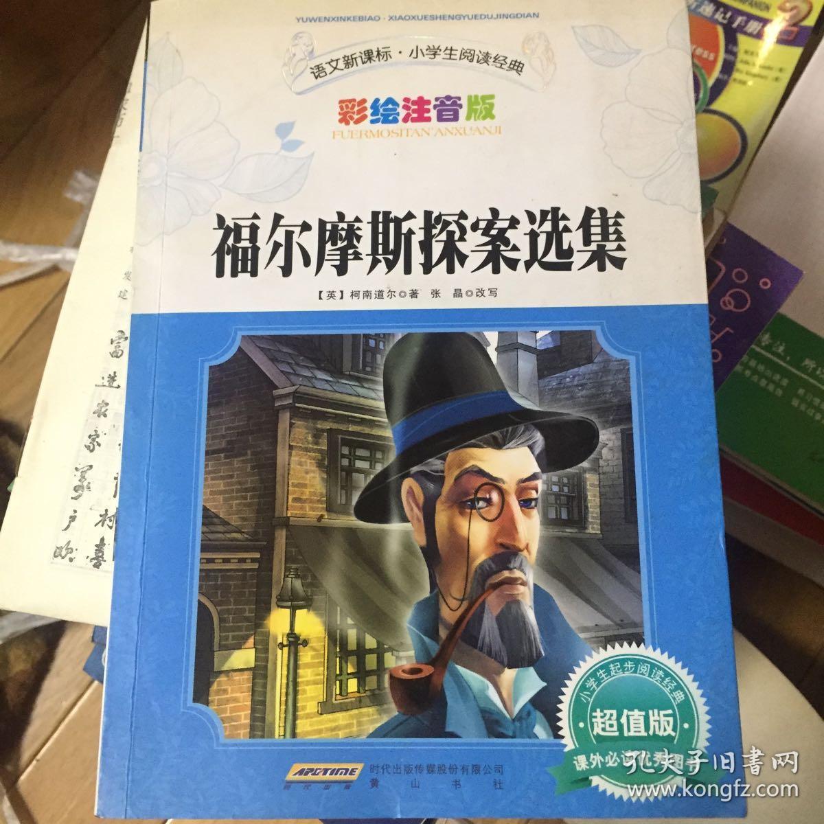 福尔摩斯探案选集