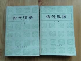 古代汉语（中册、下册）