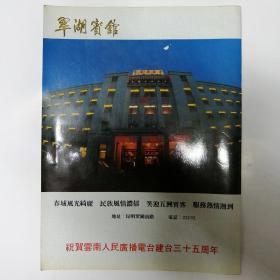 云南人民广播电台建台35周年纪念 1950.3—1985.3