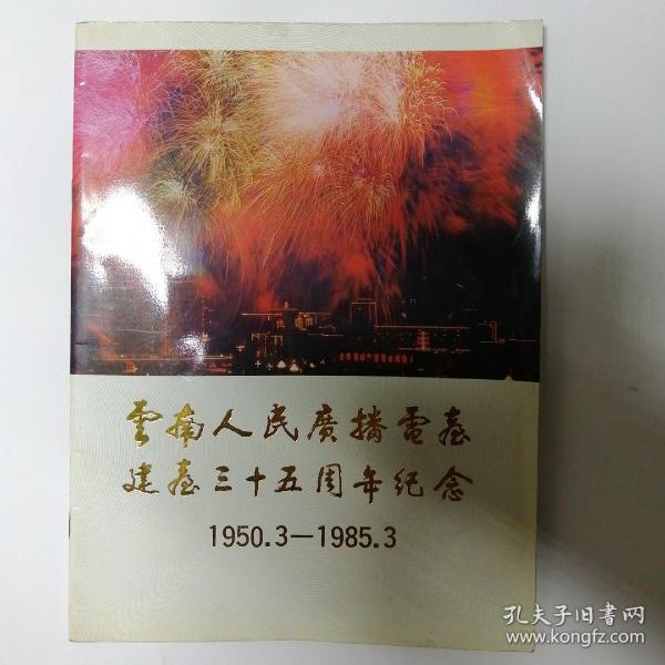 云南人民广播电台建台35周年纪念 1950.3—1985.3