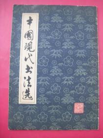 中国现代书法选（8开大开本，1978年12月1版1印）