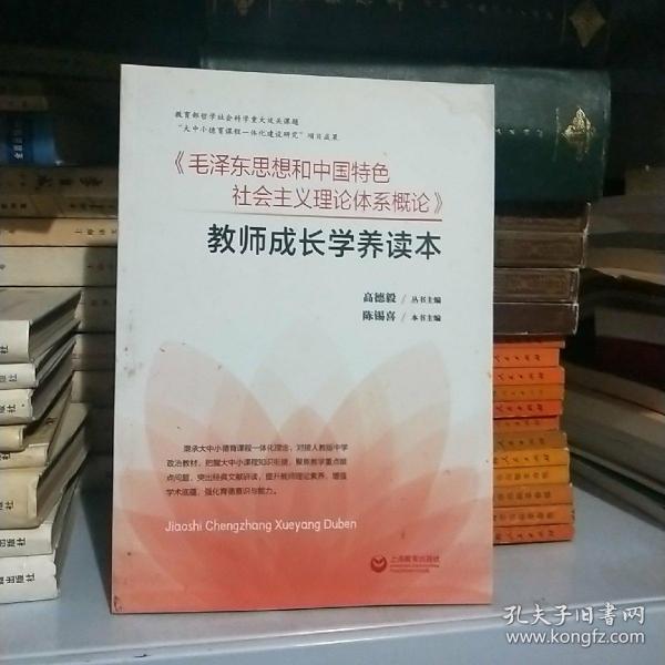 《毛泽东思想和中国特色社会主义理论体系概论》教师成长学养读本