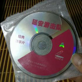 VCD，延安游击队A，B