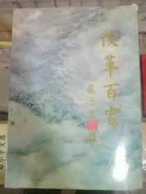 改革百家【庆祝中华人民共和国成立四十周年】1949-1989