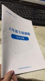 小数点数学：六年级专项训练 经济问题