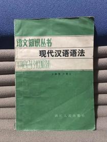 语文知识丛书：现代汉语语法