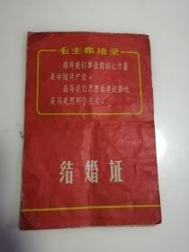 结婚证书 1968年 哈尔滨 有毛主席语录 60年代