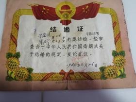 结婚证书 1968年 哈尔滨 有毛主席语录 60年代