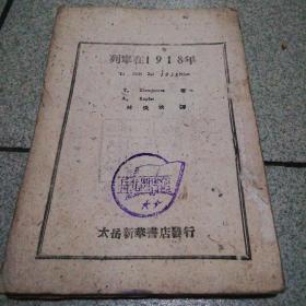 列宁在1918年1946年出版封面封底缺失华北图书馆馆藏