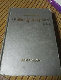 中国烟草百科知识，张劲夫，国家烟草专卖组编著，中国轻工业出版社