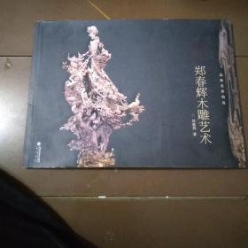 郑春辉木雕艺术，作者毛笔签名。